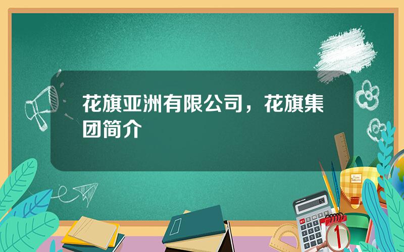 花旗亚洲有限公司，花旗集团简介