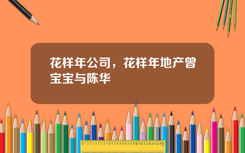 花样年公司，花样年地产曾宝宝与陈华