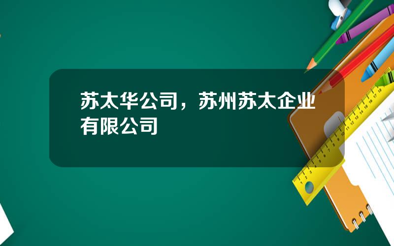 苏太华公司，苏州苏太企业有限公司