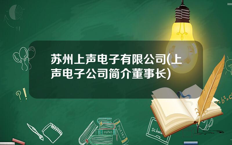 苏州上声电子有限公司(上声电子公司简介董事长)