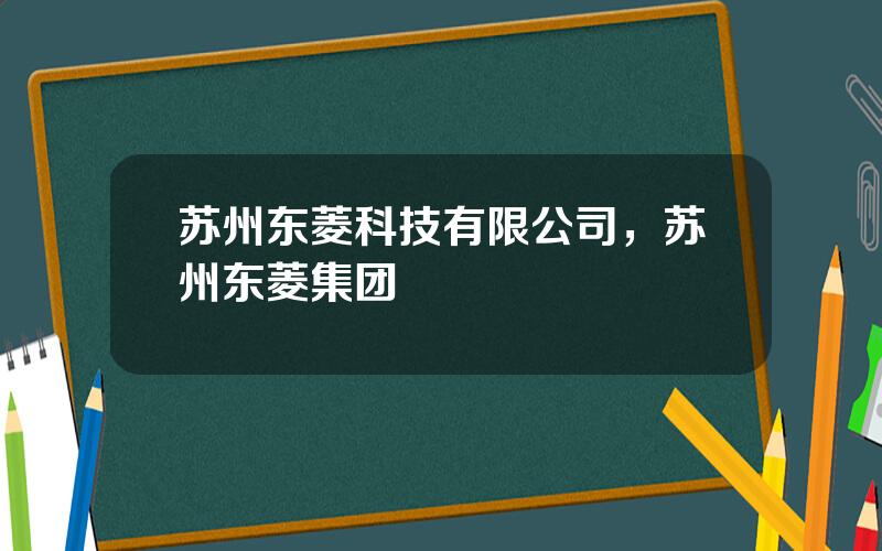 苏州东菱科技有限公司，苏州东菱集团