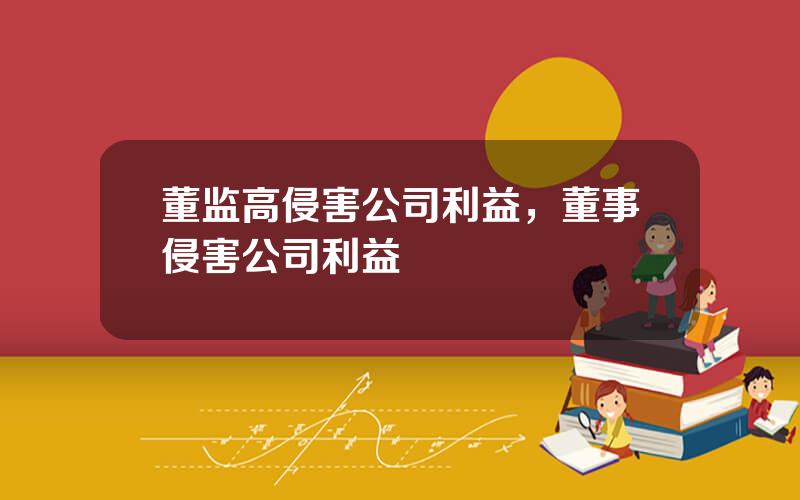 董监高侵害公司利益，董事侵害公司利益
