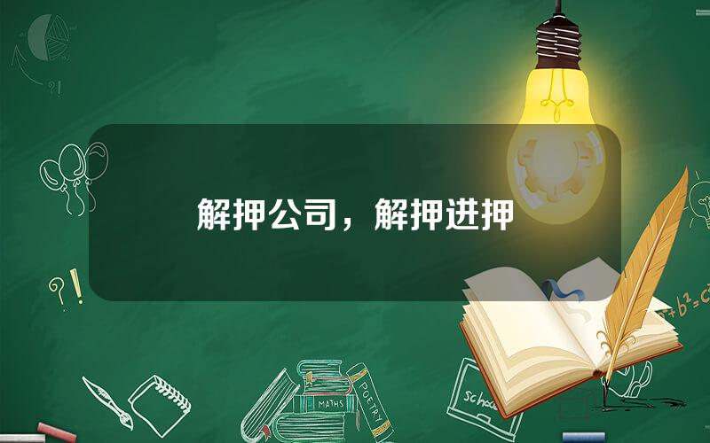 解押公司，解押进押