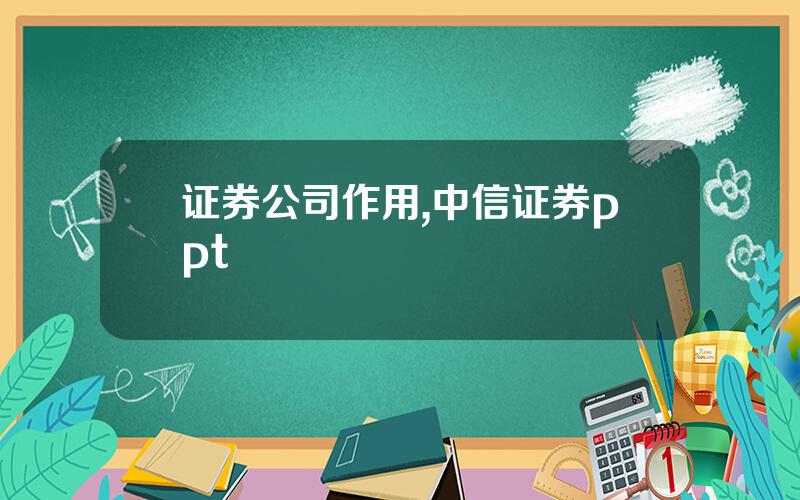 证券公司作用,中信证券ppt