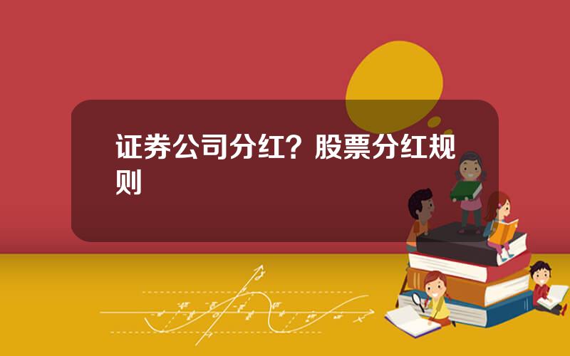证券公司分红？股票分红规则