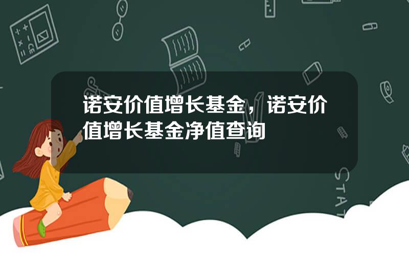 诺安价值增长基金，诺安价值增长基金净值查询