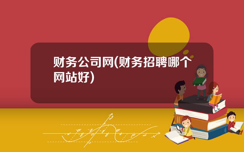 财务公司网(财务招聘哪个网站好)