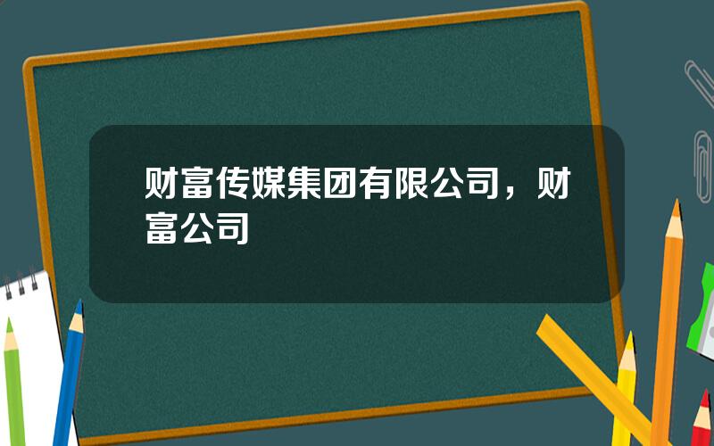 财富传媒集团有限公司，财富公司