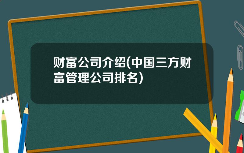 财富公司介绍(中国三方财富管理公司排名)