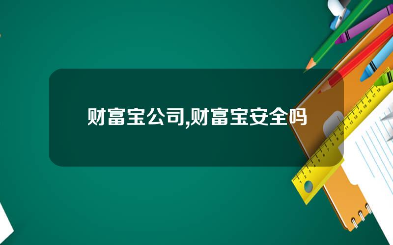 财富宝公司,财富宝安全吗
