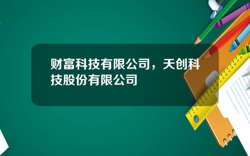 财富科技有限公司，天创科技股份有限公司