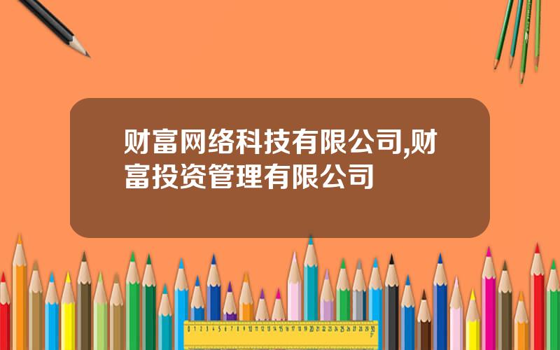 财富网络科技有限公司,财富投资管理有限公司