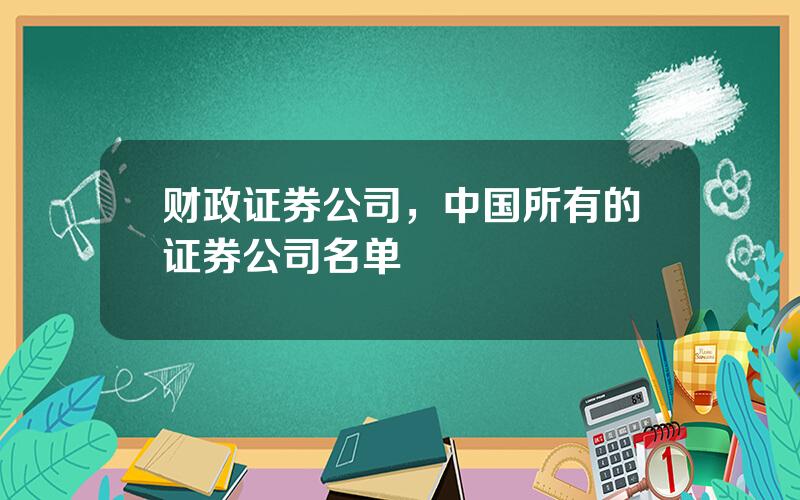 财政证券公司，中国所有的证券公司名单
