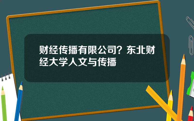 财经传播有限公司？东北财经大学人文与传播