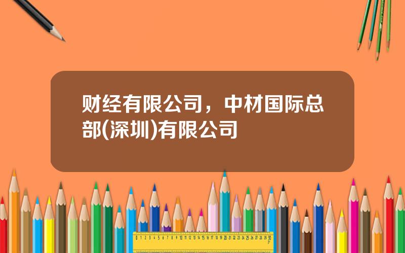 财经有限公司，中材国际总部(深圳)有限公司