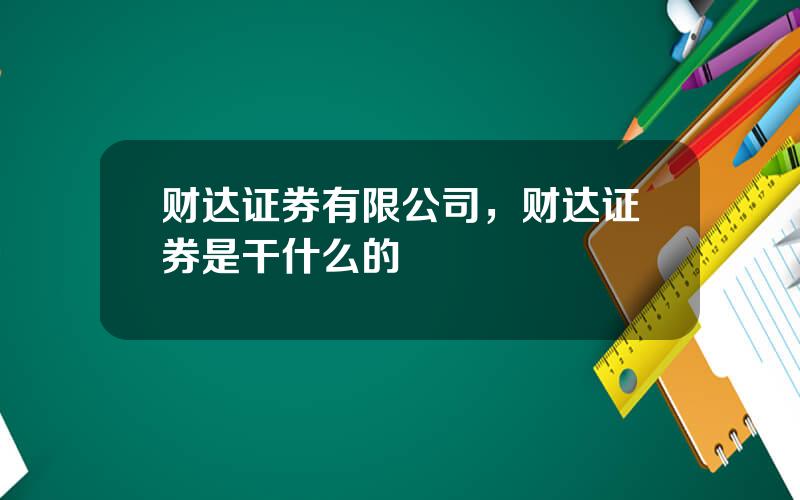 财达证券有限公司，财达证券是干什么的