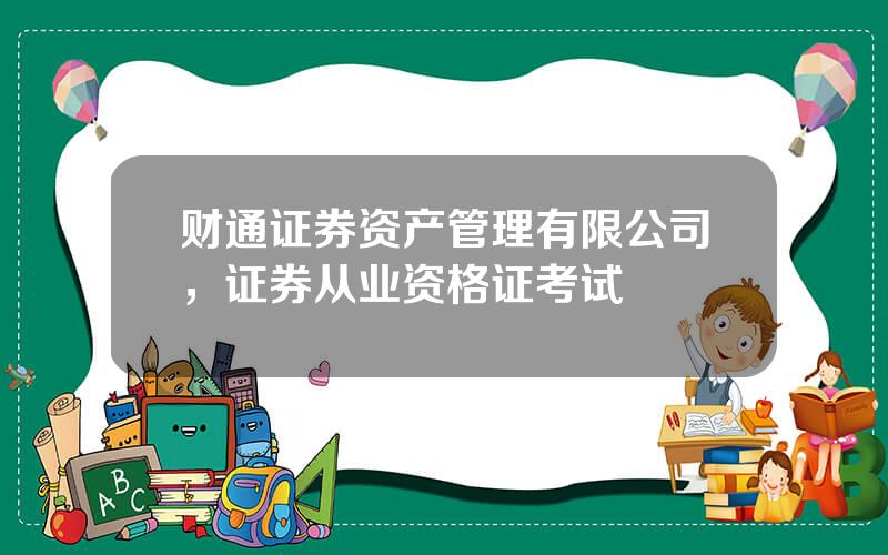 财通证券资产管理有限公司，证券从业资格证考试
