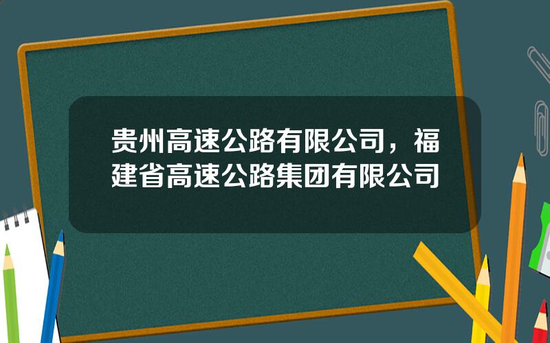 贵州高速公路有限公司，福建省高速公路集团有限公司