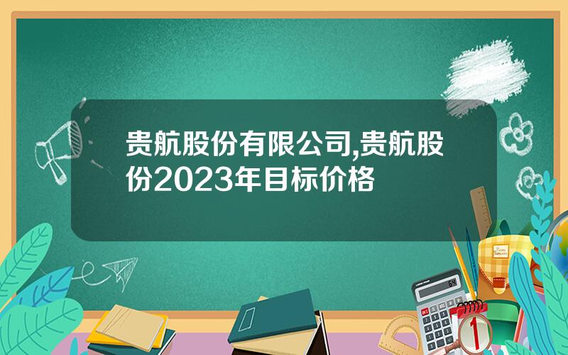 贵航股份有限公司,贵航股份2023年目标价格