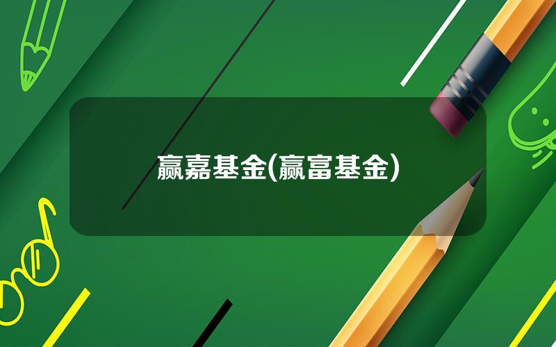 赢嘉基金(赢富基金)