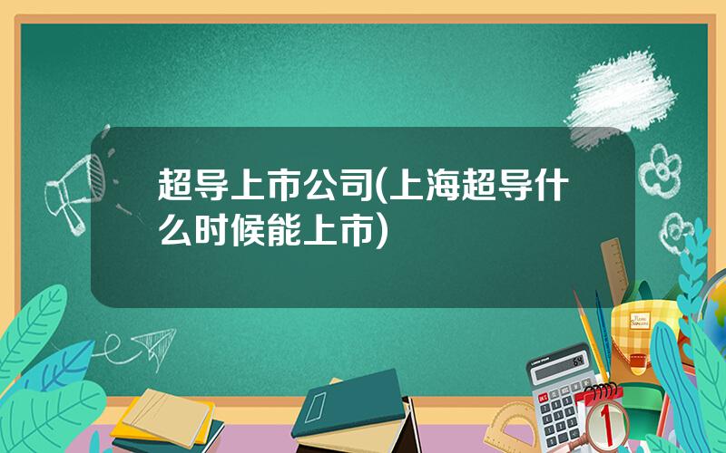 超导上市公司(上海超导什么时候能上市)