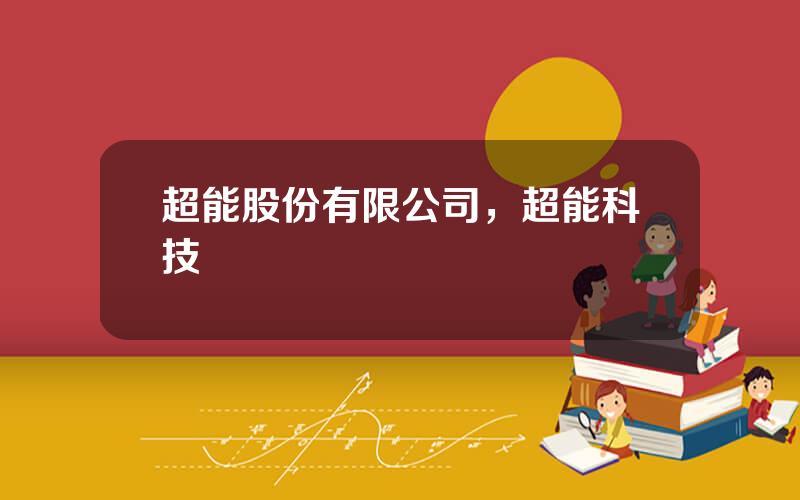 超能股份有限公司，超能科技