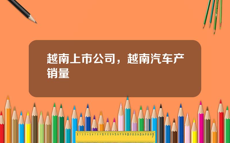 越南上市公司，越南汽车产销量