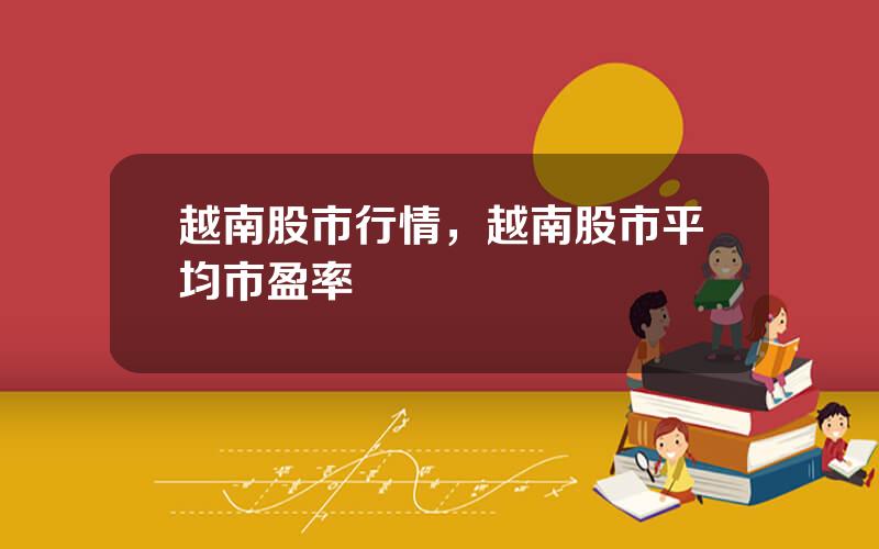 越南股市行情，越南股市平均市盈率