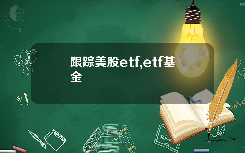 跟踪美股etf,etf基金