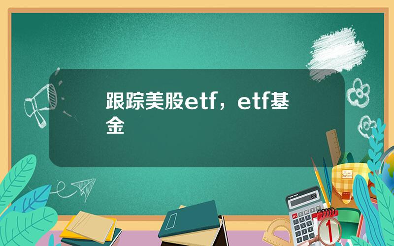 跟踪美股etf，etf基金