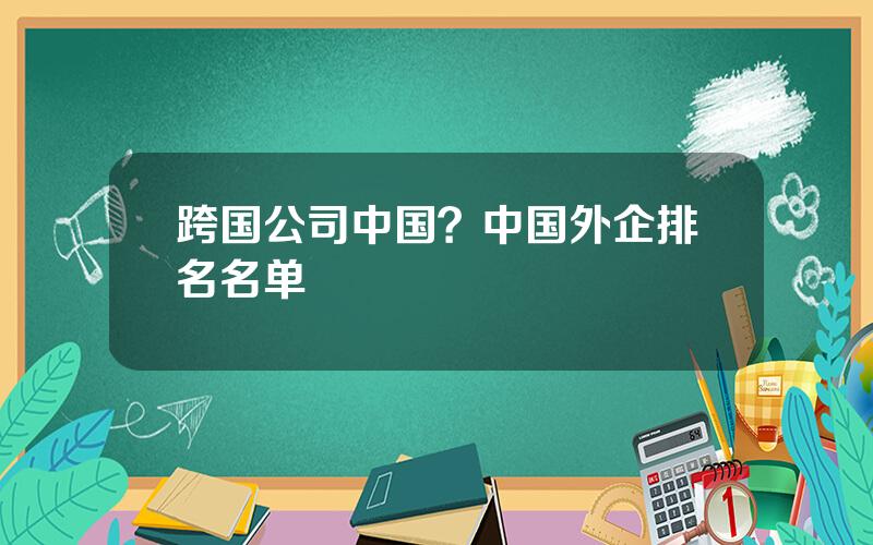 跨国公司中国？中国外企排名名单