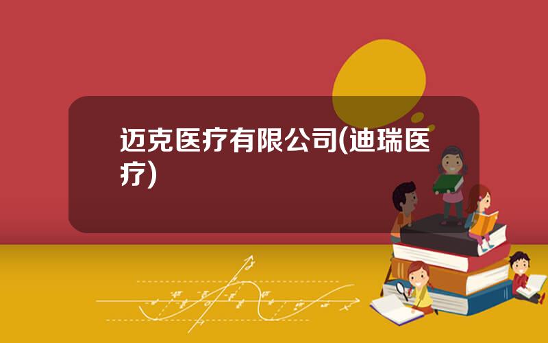 迈克医疗有限公司(迪瑞医疗)