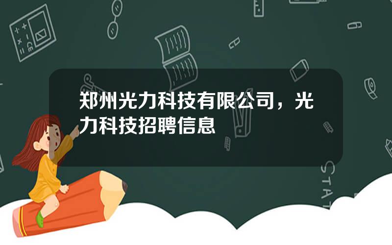 郑州光力科技有限公司，光力科技招聘信息