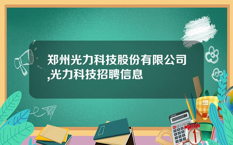 郑州光力科技股份有限公司,光力科技招聘信息