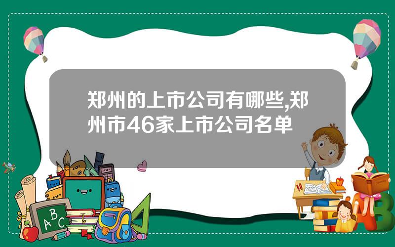 郑州的上市公司有哪些,郑州市46家上市公司名单