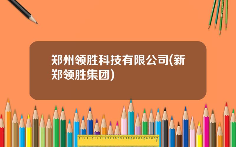 郑州领胜科技有限公司(新郑领胜集团)