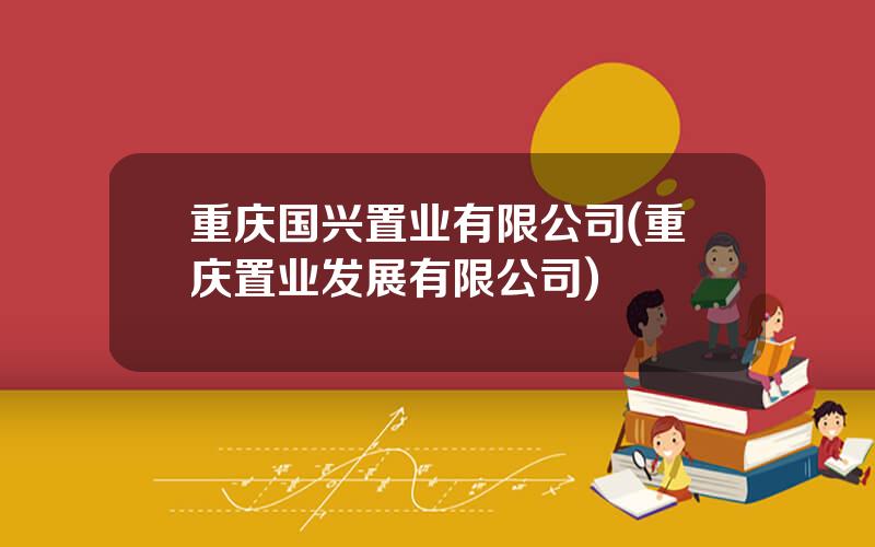 重庆国兴置业有限公司(重庆置业发展有限公司)