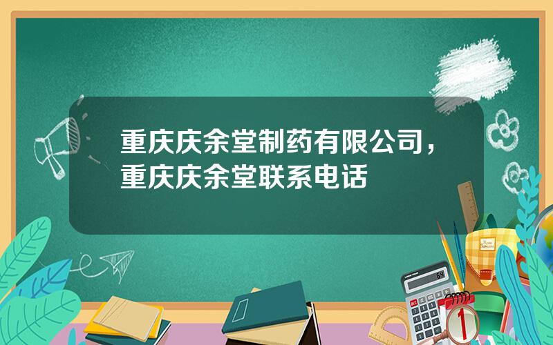 重庆庆余堂制药有限公司，重庆庆余堂联系电话
