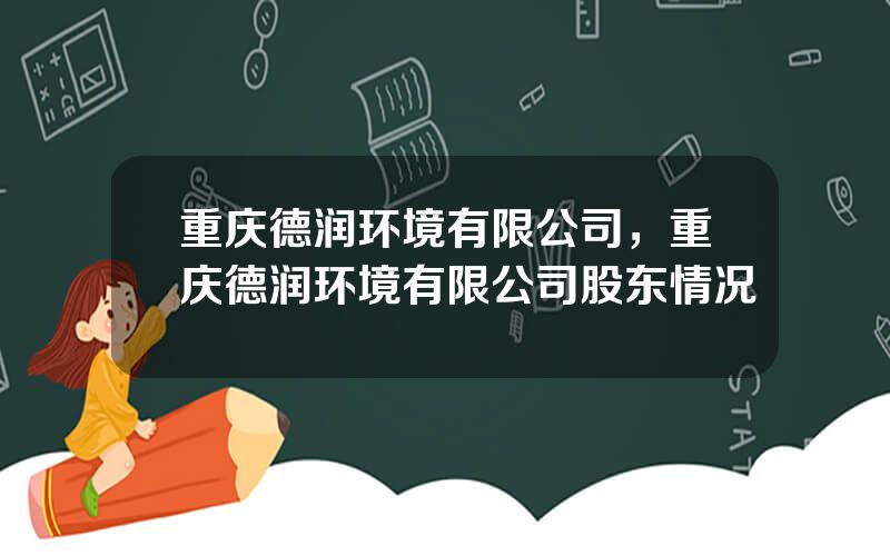重庆德润环境有限公司，重庆德润环境有限公司股东情况