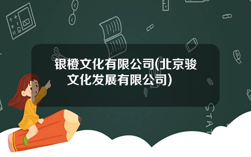 银橙文化有限公司(北京骏昇文化发展有限公司)
