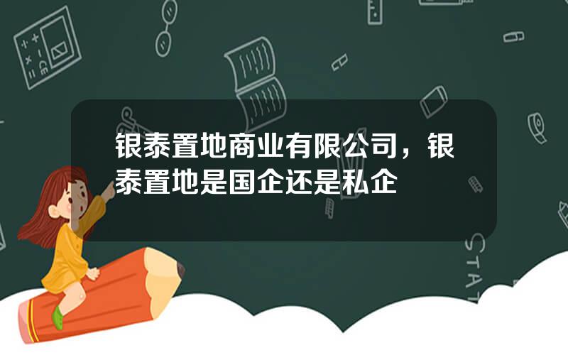 银泰置地商业有限公司，银泰置地是国企还是私企