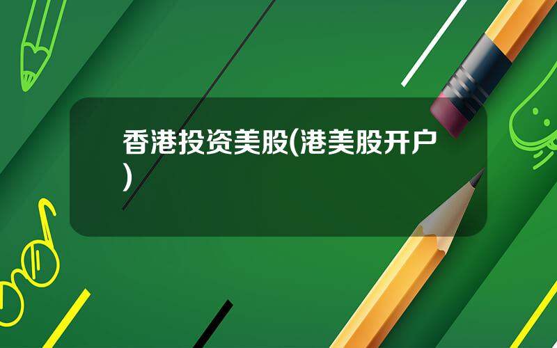 香港投资美股(港美股开户)